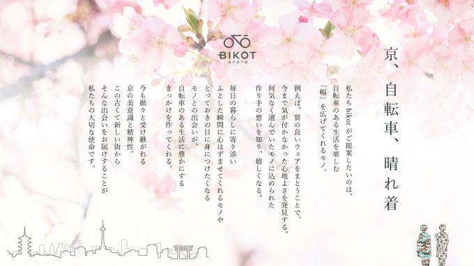 京、自転車、晴れ着。和柄を粋にアレンジ『BIKOT（ビコット